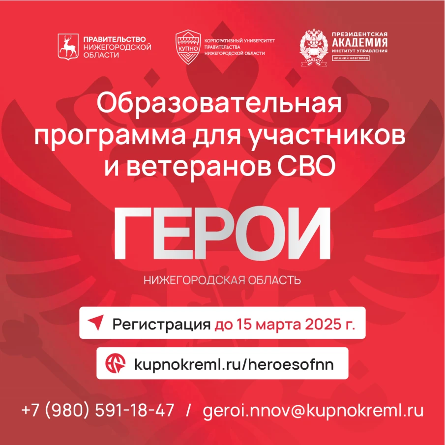 Проект «Герои. Нижегородская область» по интеграции и трудоустройству участников СВО в систему госуправления стартовал в регионе